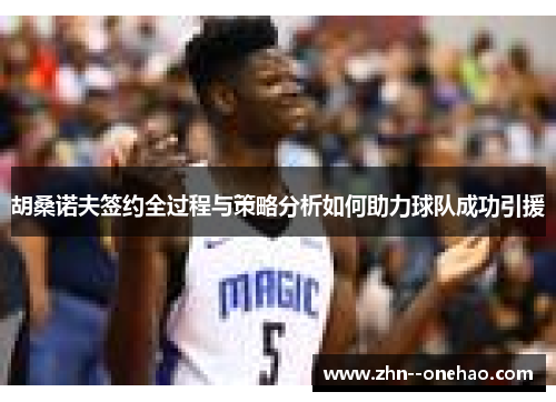 胡桑诺夫签约全过程与策略分析如何助力球队成功引援 胡桑诺夫签约全过程与策略分析如何助力球队成功引援