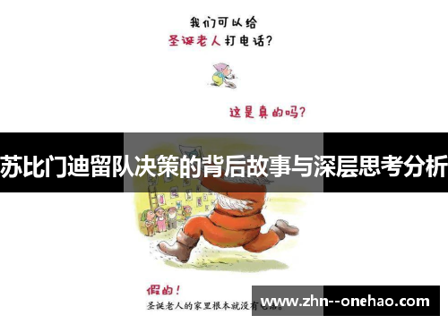 苏比门迪留队决策的背后故事与深层思考分析