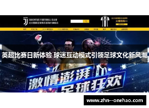 英超比赛日新体验 球迷互动模式引领足球文化新风潮