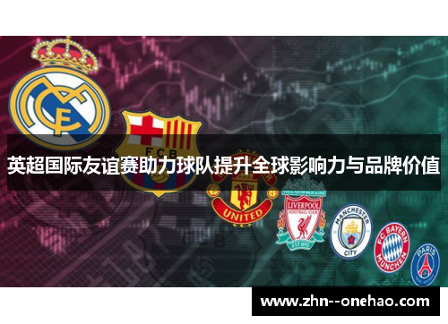 英超国际友谊赛助力球队提升全球影响力与品牌价值