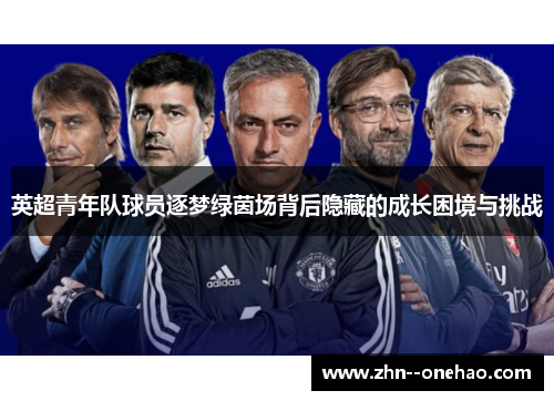 英超青年队球员逐梦绿茵场背后隐藏的成长困境与挑战