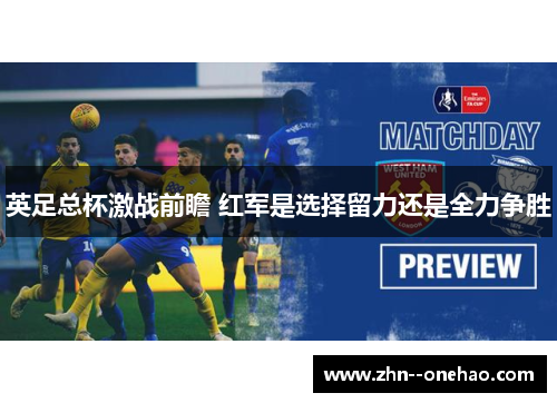 英足总杯激战前瞻 红军是选择留力还是全力争胜 英足总杯激战前瞻 红军是选择留力还是全力争胜