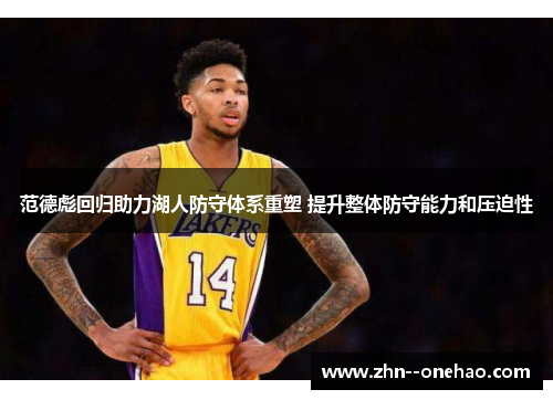 范德彪回归助力湖人防守体系重塑 提升整体防守能力和压迫性