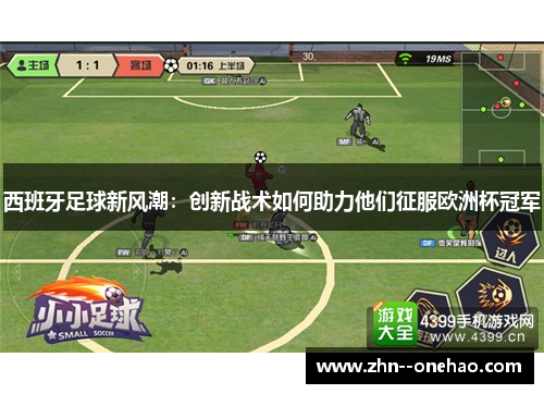 西班牙足球新风潮:创新战术如何助力他们征服欧洲杯冠军 西班牙足球新风潮:创新战术如何助力他们征服欧洲杯冠军