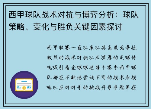 西甲球队战术对抗与博弈分析：球队策略、变化与胜负关键因素探讨