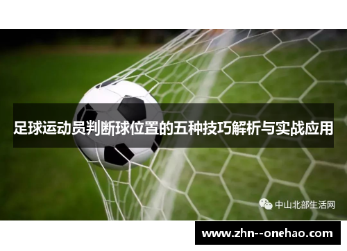 足球运动员判断球位置的五种技巧解析与实战应用