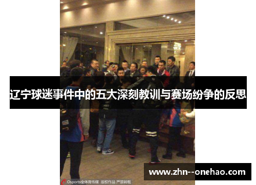 辽宁球迷事件中的五大深刻教训与赛场纷争的反思