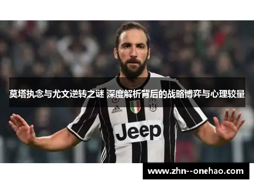 莫塔执念与尤文逆转之谜 深度解析背后的战略博弈与心理较量