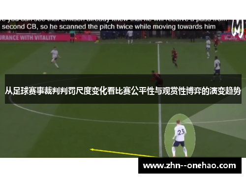 从足球赛事裁判判罚尺度变化看比赛公平性与观赏性博弈的演变趋势