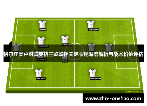 恰尔汗奥卢对阵英格兰欧联杯关键表现深度解析与战术价值评估