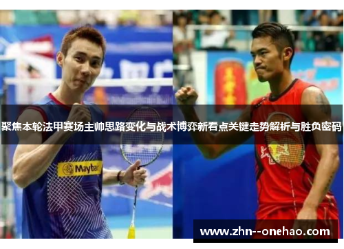 聚焦本轮法甲赛场主帅思路变化与战术博弈新看点关键走势解析与胜负密码