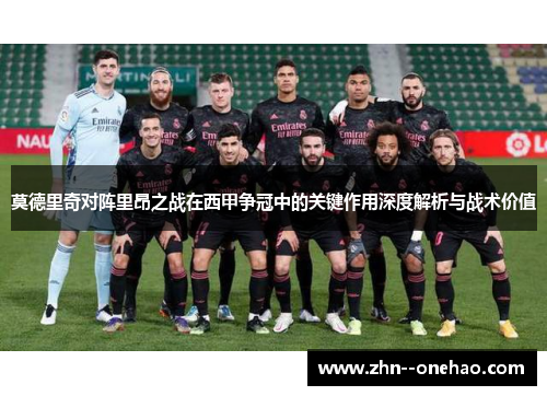 莫德里奇对阵里昂之战在西甲争冠中的关键作用深度解析与战术价值