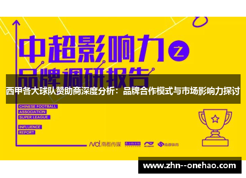 西甲各大球队赞助商深度分析：品牌合作模式与市场影响力探讨