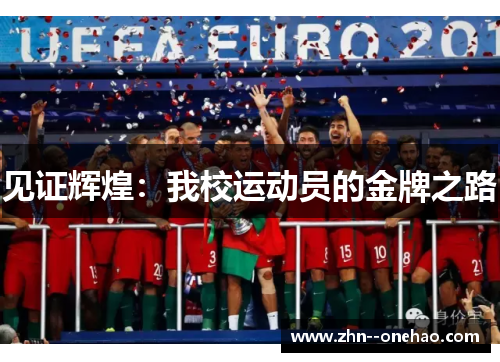 见证辉煌：我校运动员的金牌之路