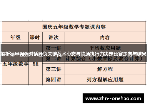 解析德甲强强对话胜负关键战术心态与临场执行力决定比赛走向与结果