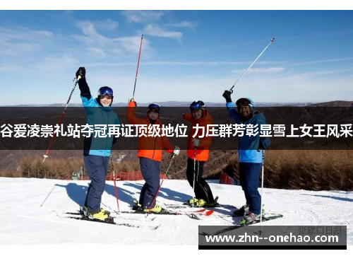 谷爱凌崇礼站夺冠再证顶级地位 力压群芳彰显雪上女王风采 谷爱凌崇礼站夺冠再证顶级地位 力压群芳彰显雪上女王风采