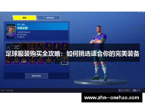 足球服装购买全攻略:如何挑选适合你的完美装备 足球服装购买全攻略:如何挑选适合你的完美装备