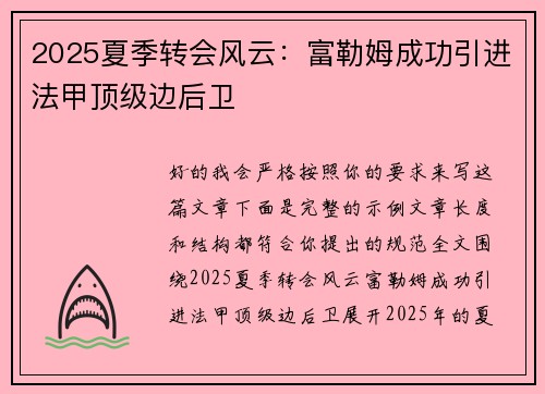 2025夏季转会风云:富勒姆成功引进法甲顶级边后卫 2025夏季转会风云:富勒姆成功引进法甲顶级边后卫