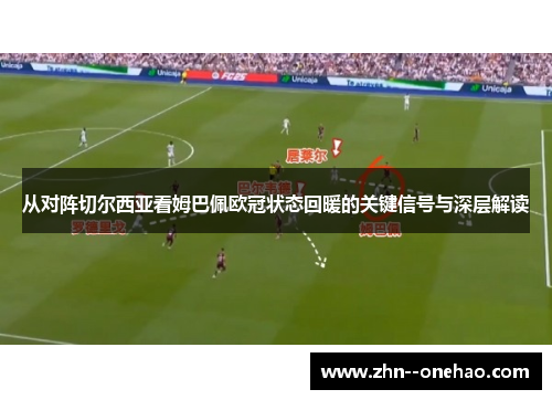 从对阵切尔西亚看姆巴佩欧冠状态回暖的关键信号与深层解读 从对阵切尔西亚看姆巴佩欧冠状态回暖的关键信号与深层解读