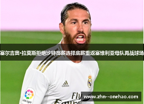 塞尔吉奥·拉莫斯拒绝沙特高薪选择底薪重返塞维利亚母队再战球场