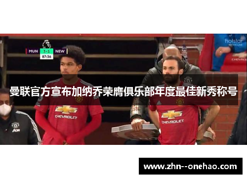曼联官方宣布加纳乔荣膺俱乐部年度最佳新秀称号 曼联官方宣布加纳乔荣膺俱乐部年度最佳新秀称号