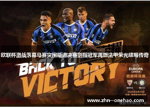 欧联杯激战落幕马赛突围挺进决赛剑指冠军再燃法甲荣光续写传奇