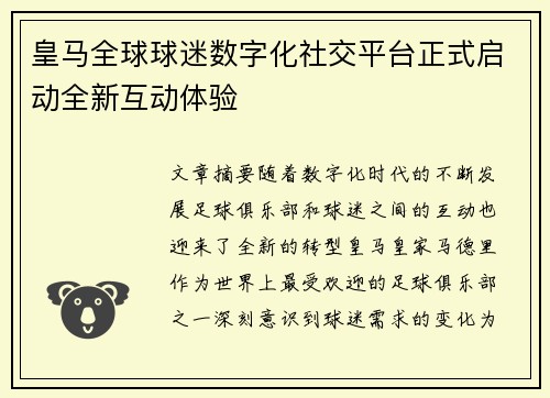 皇马全球球迷数字化社交平台正式启动全新互动体验