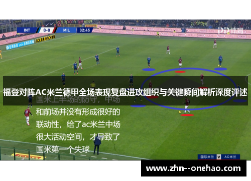 福登对阵AC米兰德甲全场表现复盘进攻组织与关键瞬间解析深度评述