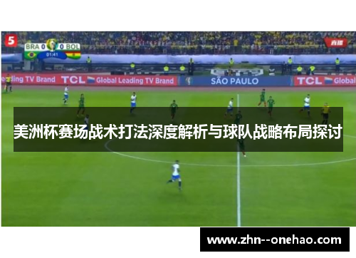 美洲杯赛场战术打法深度解析与球队战略布局探讨