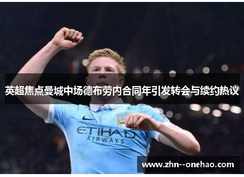 英超焦点曼城中场德布劳内合同年引发转会与续约热议 英超焦点曼城中场德布劳内合同年引发转会与续约热议