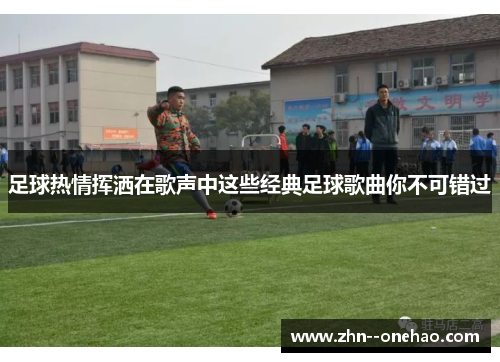 足球热情挥洒在歌声中这些经典足球歌曲你不可错过