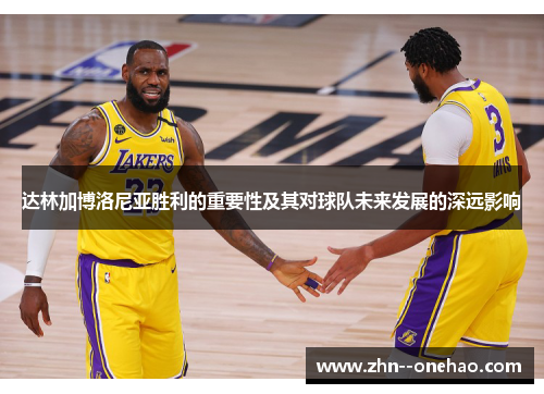 达林加博洛尼亚胜利的重要性及其对球队未来发展的深远影响