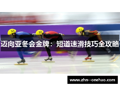 迈向亚冬会金牌：短道速滑技巧全攻略