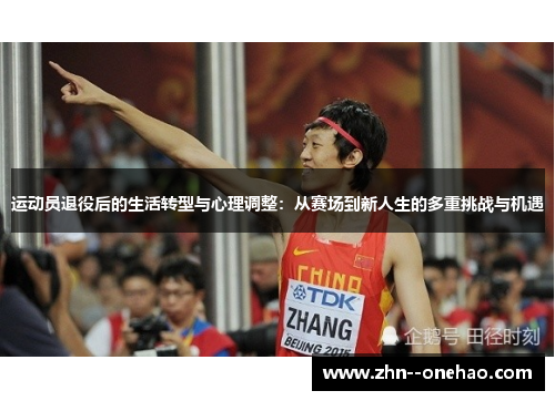 运动员退役后的生活转型与心理调整：从赛场到新人生的多重挑战与机遇