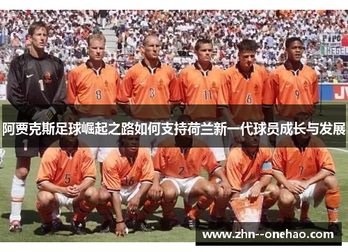 阿贾克斯足球崛起之路如何支持荷兰新一代球员成长与发展
