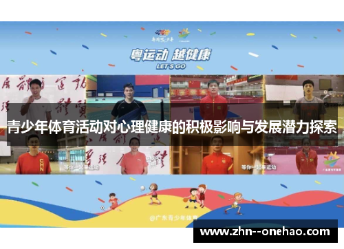 青少年体育活动对心理健康的积极影响与发展潜力探索