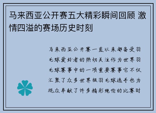 马来西亚公开赛五大精彩瞬间回顾 激情四溢的赛场历史时刻
