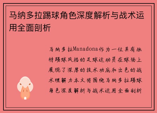 马纳多拉踢球角色深度解析与战术运用全面剖析