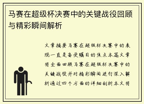 马赛在超级杯决赛中的关键战役回顾与精彩瞬间解析