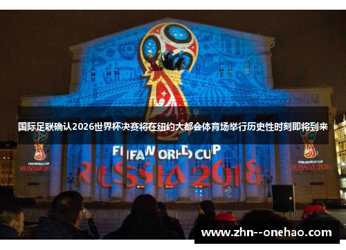 国际足联确认2026世界杯决赛将在纽约大都会体育场举行历史性时刻即将到来 国际足联确认2026世界杯决赛将在纽约大都会体育场举行历史性时刻即将到来