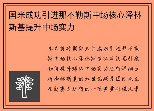 国米成功引进那不勒斯中场核心泽林斯基提升中场实力 国米成功引进那不勒斯中场核心泽林斯基提升中场实力