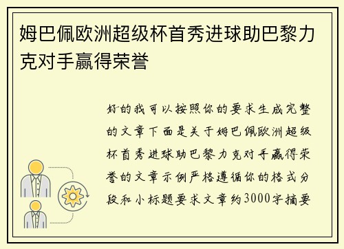 姆巴佩欧洲超级杯首秀进球助巴黎力克对手赢得荣誉 姆巴佩欧洲超级杯首秀进球助巴黎力克对手赢得荣誉