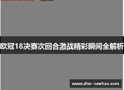 欧冠18决赛次回合激战精彩瞬间全解析