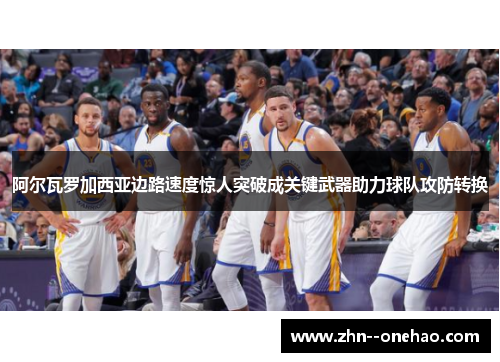 阿尔瓦罗加西亚边路速度惊人突破成关键武器助力球队攻防转换 阿尔瓦罗加西亚边路速度惊人突破成关键武器助力球队攻防转换