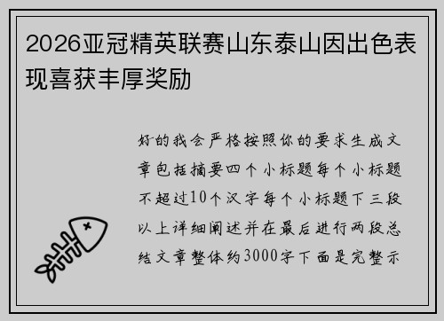 2026亚冠精英联赛山东泰山因出色表现喜获丰厚奖励