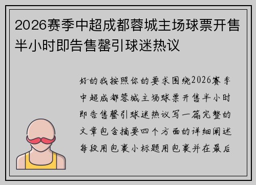 2026赛季中超成都蓉城主场球票开售半小时即告售罄引球迷热议 2026赛季中超成都蓉城主场球票开售半小时即告售罄引球迷热议