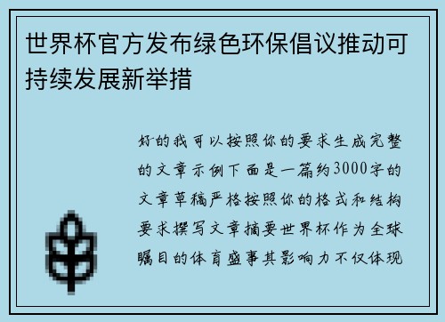 世界杯官方发布绿色环保倡议推动可持续发展新举措 世界杯官方发布绿色环保倡议推动可持续发展新举措