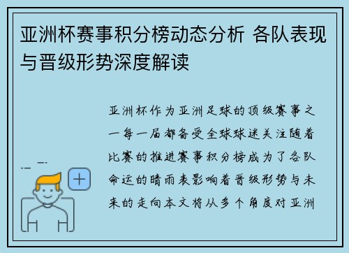 亚洲杯赛事积分榜动态分析 各队表现与晋级形势深度解读 亚洲杯赛事积分榜动态分析 各队表现与晋级形势深度解读