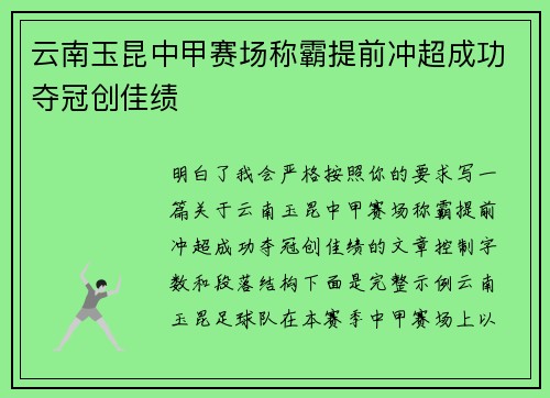 云南玉昆中甲赛场称霸提前冲超成功夺冠创佳绩 云南玉昆中甲赛场称霸提前冲超成功夺冠创佳绩