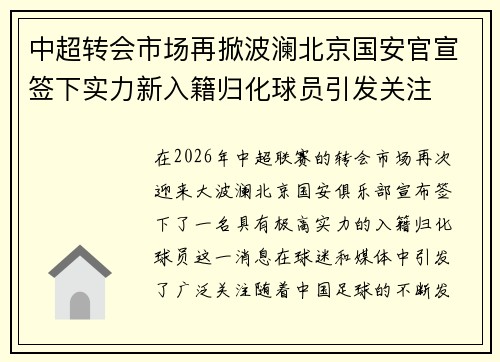 中超转会市场再掀波澜北京国安官宣签下实力新入籍归化球员引发关注 中超转会市场再掀波澜北京国安官宣签下实力新入籍归化球员引发关注